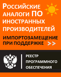 Федеральный проект ИМПОРТОЗАМЕЩЕНИЕ при поддержке Группы Компании ДАТАСИСТЕМ. Переход на Российское Программное Обеспечение. Аналоги иностранного ПО. Каталог Государственного Реестра ПО.